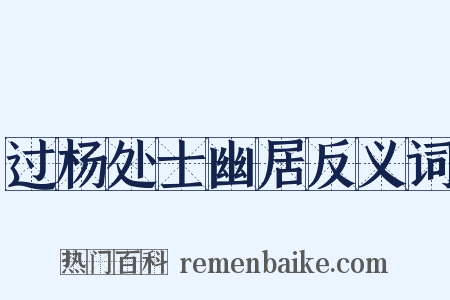 过杨处士幽居反义词是什么意思的图片